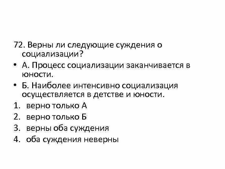 Верные суждения о судопроизводстве в рф. Верны ли следующие суждения о социализации. Процесс социализации заканчивается в юности. Верны ли суждения о социализации. Суждения о социализации.