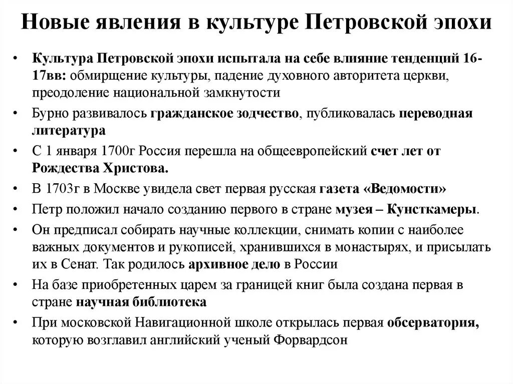 Какие принципиально новые явления появились. Культура Петровской эпохи. Новые явления в культуре. Культура Петровского времени кратко. Особенности культуры Петровского времени.