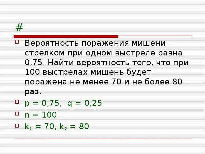 Вероятность поражения мишени при. Вероятность поражения мишени стрелком. Вероятность поражения мишени при одном выстреле. Найдите вероятность. 3 число поражений в