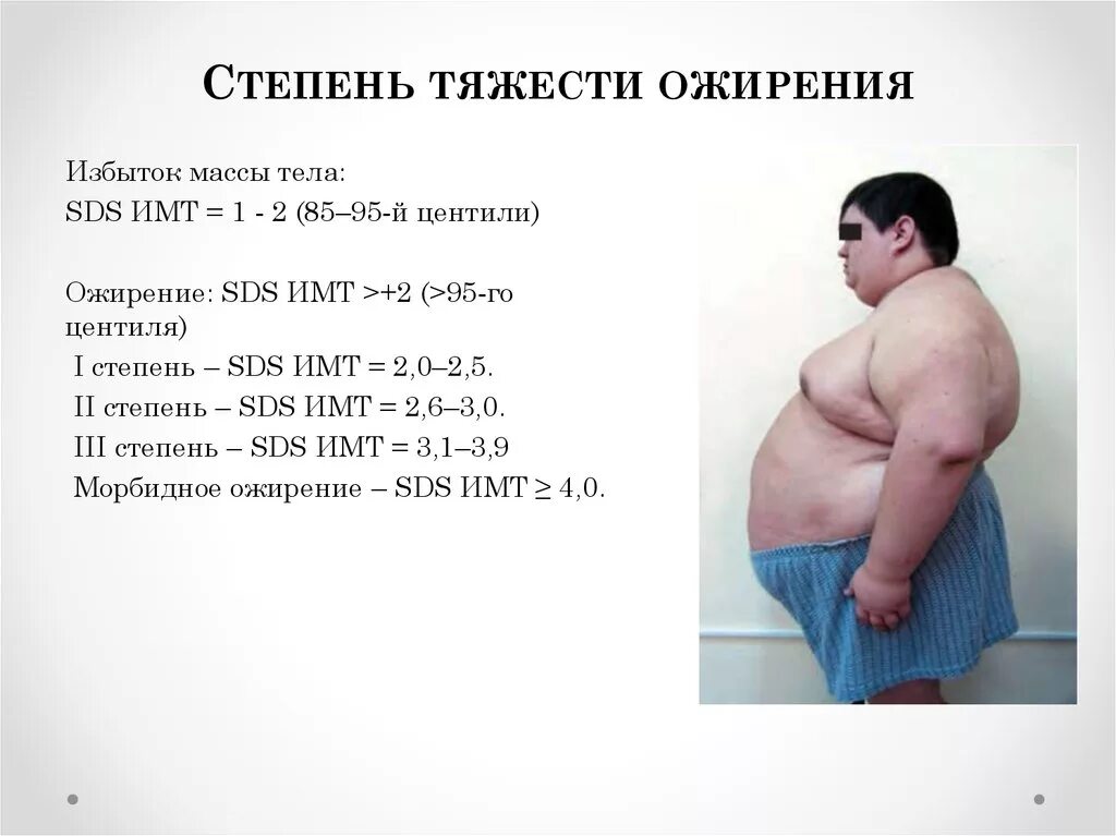 Что значит степень ожирения. Алиментарное ожирение 3 степени рост и вес. Алиментарное ожирение III И IV степени. Ожирение 4 степени у мужчин таблица. Ожирение 3 степени у мужчин в кг.