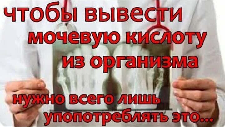 Выведение мочевой кислоты из суставов. Выгнать мочевую кислоту из организма. Лекарства выводящие мочевую кислоту из организма. Вывод мочевой кислоты из организма.