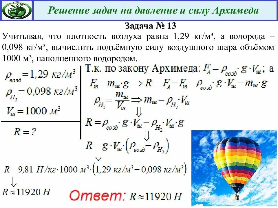 Задачи задачи на силу. Подъемная сила воздушного шара наполненного водородом равна. Задачи на подъемную силу воздушного шара.