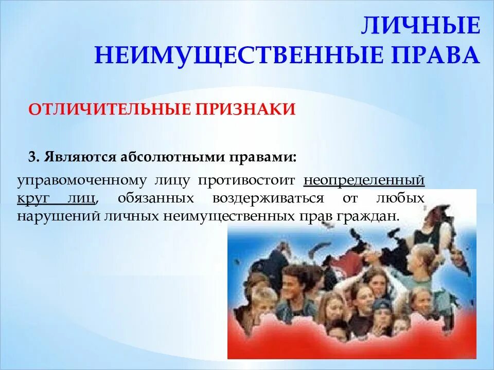 Особенностями личных неимущественных прав являются. Отличительные признаки личных неимущественных прав.