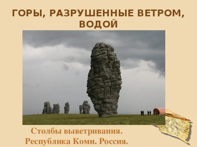 Ветры горы разрушают слово народы поднимает объясните. Столбы выветривания в Коми. Гора разрушилась. Разрушенные горы под действием ветра. Столбы выветривания факт для детей.