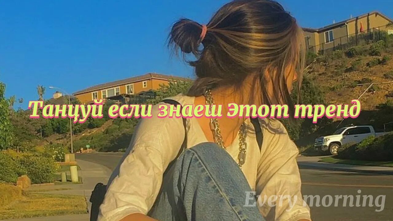 Этот тренд. Танцуй если знаешь этот тренд. Танцуй если знаешь этот тренд 2022. Танцуй если знаешь этот тренд из тик тока 2021. Танцуй если знаешь этот тренд 2019.