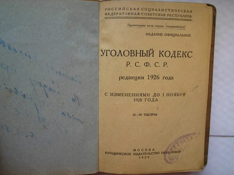 Кодексы 1922 года рсфср. Уголовный кодекс РСФСР 1922 года. Уголовный кодекс РСФСР 1926. Уголовный кодекс 1926 года. Кодекс РСФСР.