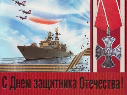 С днем защитника отечества с кораблем