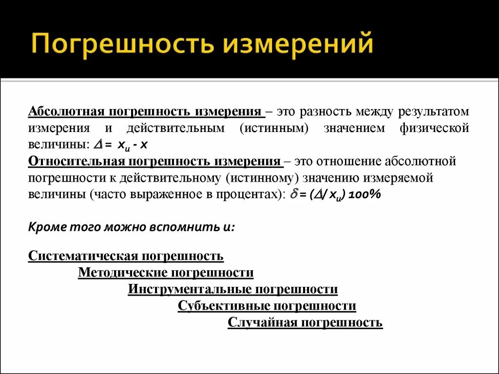 С изм результаты. Погрешность результата измерения это в метрологии. Формулы погрешностей в метрологии. Относительная погрешность измерения это в метрологии. Относительная погрешность формула метрология.