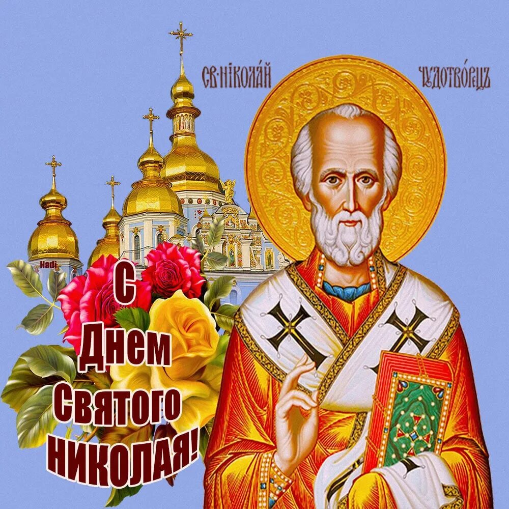 Поздравление с праздником чудотворца
