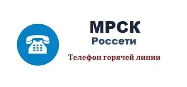 Электросети единый телефон