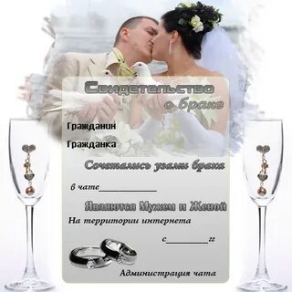 Заключение брака виртуальной прикол