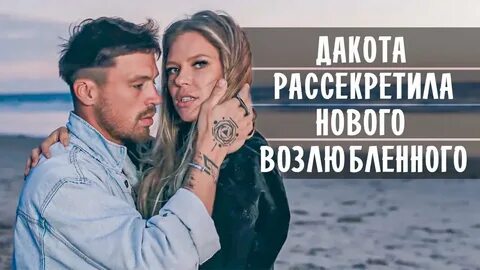 Дакота нежность