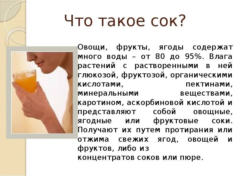 Презентация на тему сока. Сок для презентации. Презентация на тему фруктовые соки. Сок польза и вред. Сок содержание воды