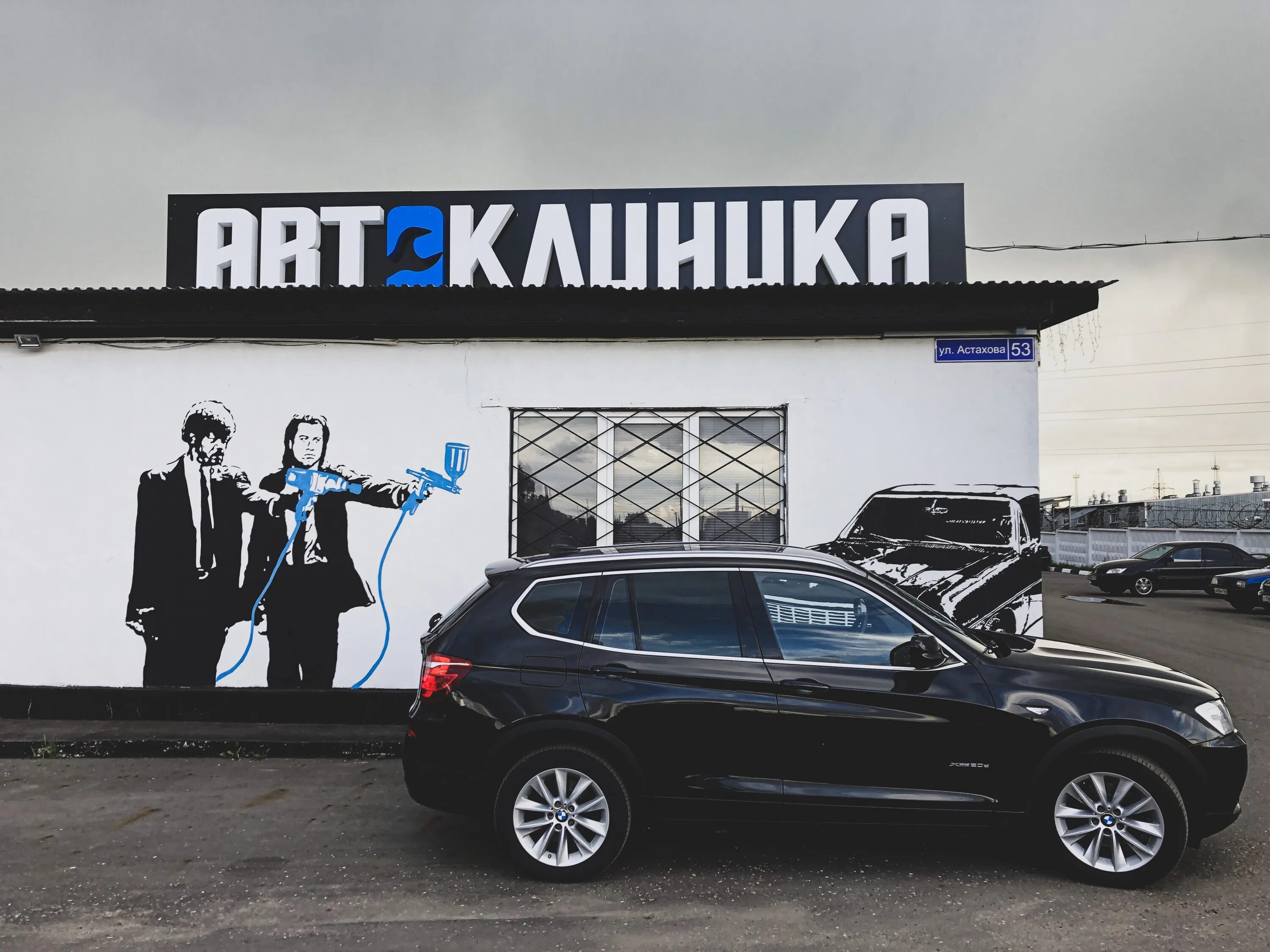 автоклиника оренбург донгузская 8/1. покраска элемента авто цена коломна. автосервис на автомоторной улице. автоклиника у серго тверь. автоклиника коломна.