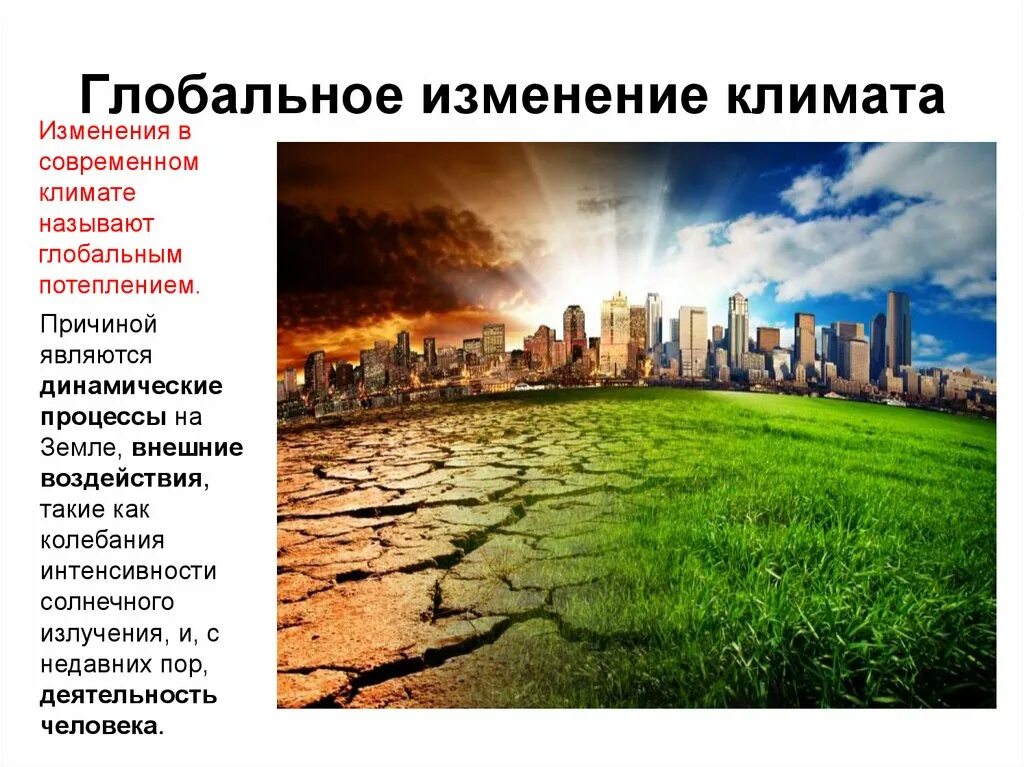 Глобальные экологические проблемы климатические изменения. Изменение климата. Глобальные изменения. Изменение климата экологическая проблема.