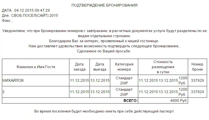 Подтверждение бронирования образец. Подтверждение бронирования в гостинице. Подтверждение бронирования в гостинице образец. Документ подтверждающий бронь в гостинице.