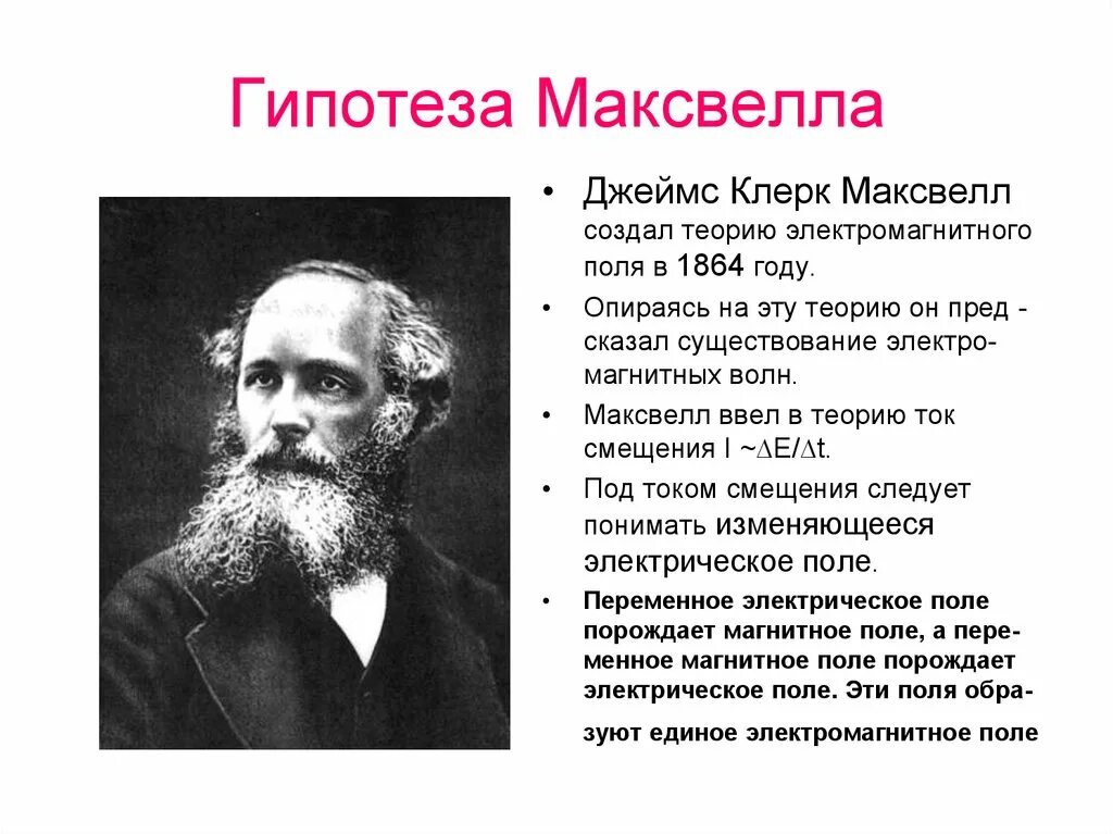 Гипотеза джеймса. Открытие электромагнитных волн Максвелл. Теория Джеймса Максвелла.