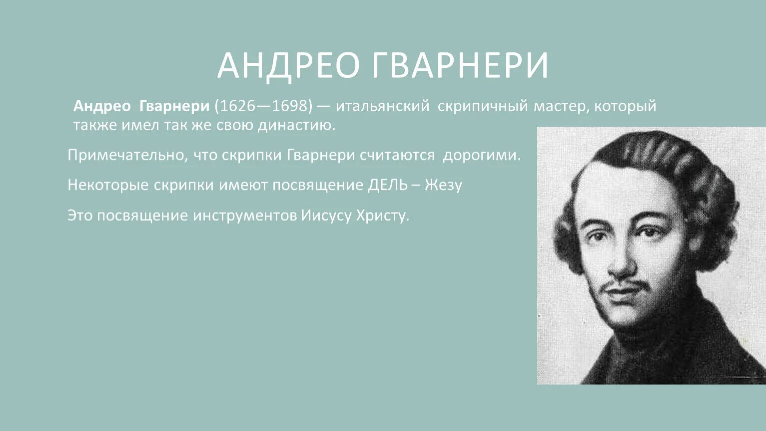 Андреа Гварнери (1626—1698). Джузеппе Гварнери скрипичный мастер портрет. Сообщение о Гварнери. Сообщения о Джузеппе Гварнери.