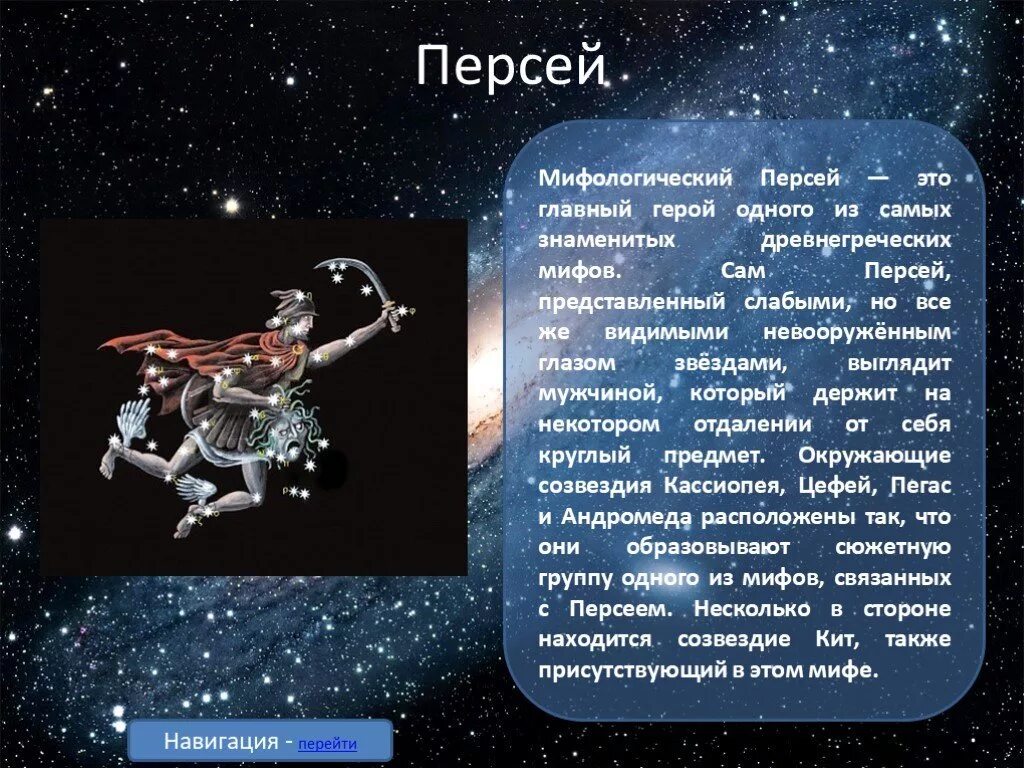 Созвездие героев древней Греции. Созвездие древнегреческих мифов. Мифы о созвездиях. Созвездия связанные с древними мифами.