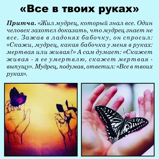 Притча о бабочке в руках. На ладони бабочка притча. Твоя жизнь в твоих руках презентация. Притча мотылек в руке. Счастье было в твоих руках