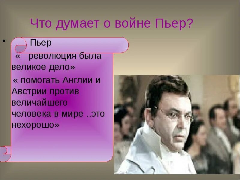 Как общество относится к пьеру. Отношение Пьера к войне. Что думает о войне Пьер. Пьер на войне 1805 года.