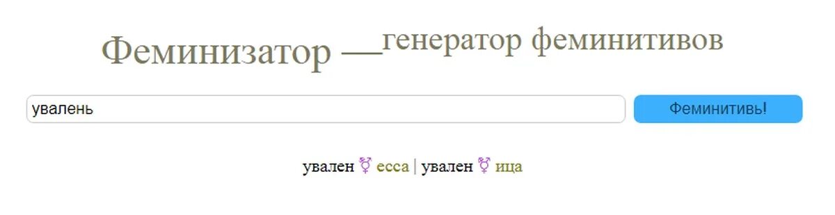 Феминитивы. Феминитивы таблица. Таблица образования феминитивов. Схема образования феминитивов. Феминитивы какие