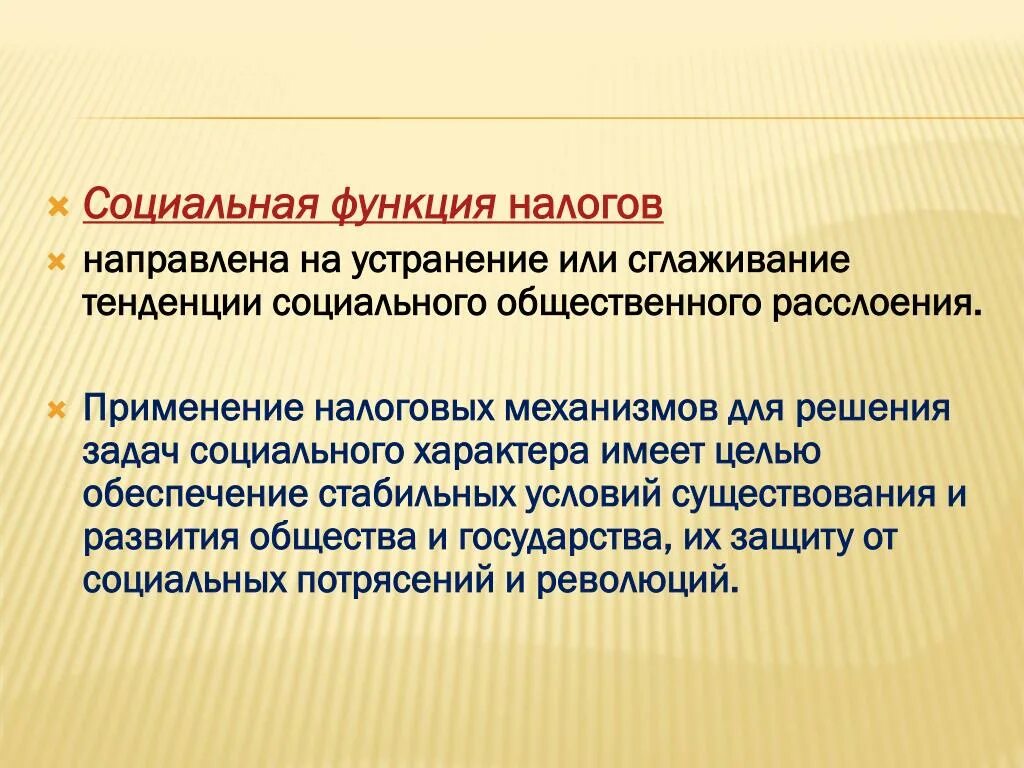 Налоговое социальное налогообложение. Социальная функция налогов. Проявление социальной функции налогов. Сущность социальной функции налогов. Фискальная и социальная функция налогов.