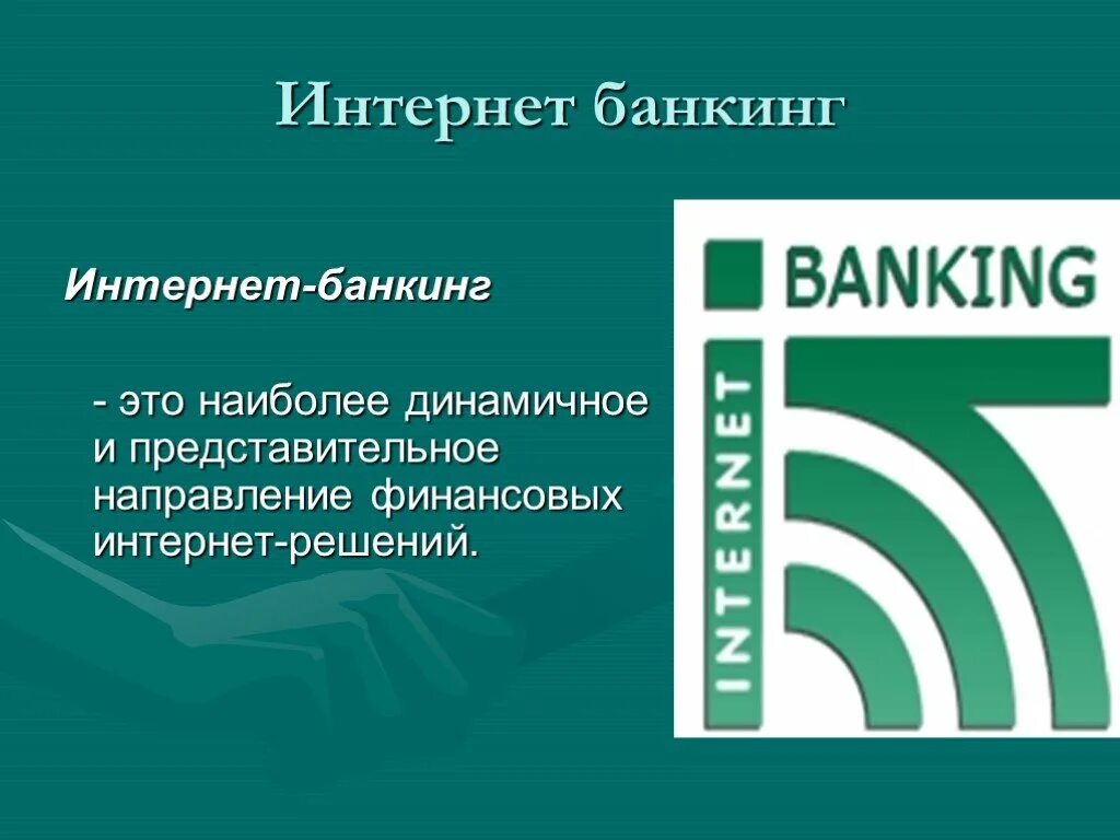 Интернет банкинг развитие. Интернет банкинг. интернет-банкинга. интернет-банкингом. история развития интернет-банкинга.