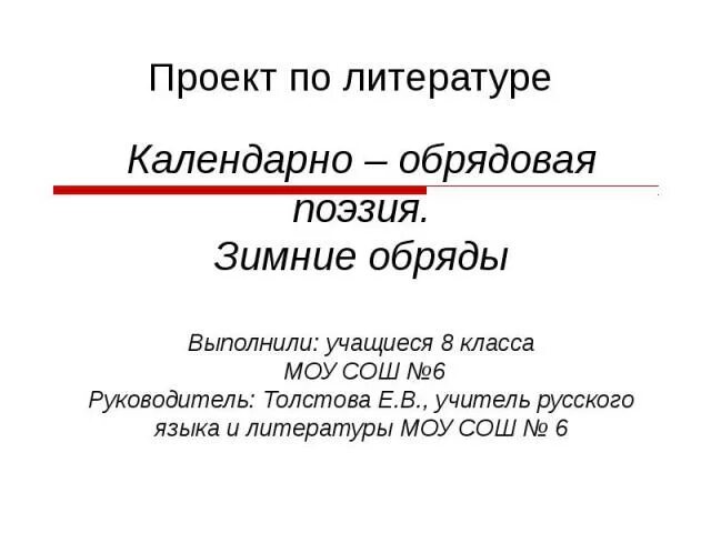 Сообщение о рождественских и новогодних календарно обрядовых. Календарно обрядовая поэзия. обрядовая поэзия сообщение. что такое обрядовая поэзия в литературе. семейно обрядовая поэзия 5 класс.