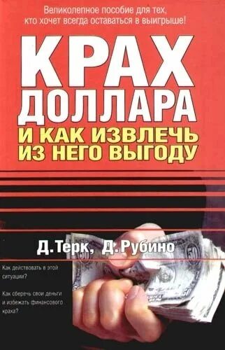 Крах доллара. Крах книга. Книга про доллар. Крах доллара Рубино. Выгод книги