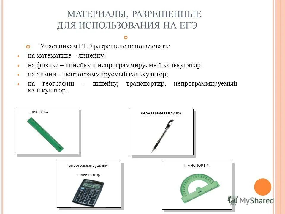 Непрограммируемый калькулятор для огэ. Что можно взять на экзамен по математике огэ. Линейка егэ математика. Большая линейка своими руками. Непрограммируемый калькулятор для огэ по географии.