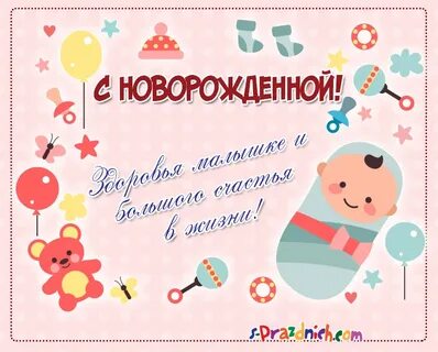 Поздравление с рождением новорожденной родителям