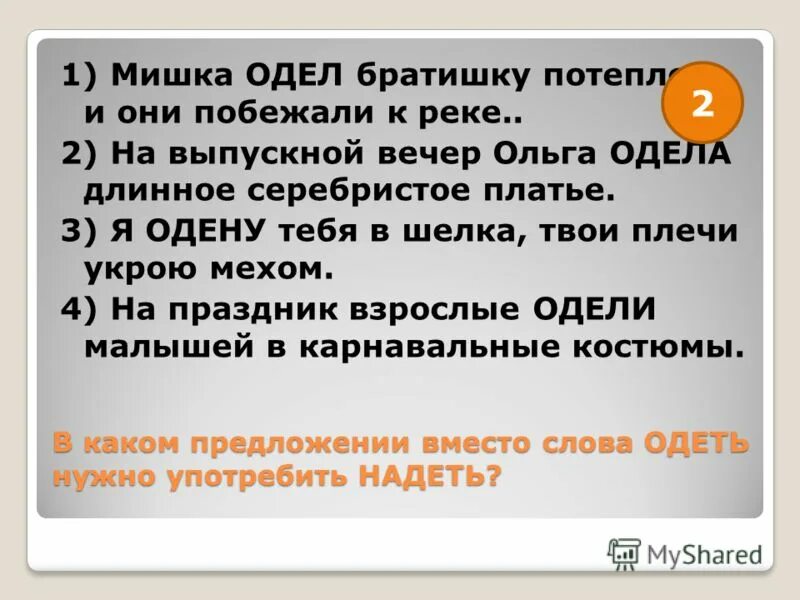 Подбери к слову дельно пароним. Предложения с паронимами. Предложение со словом одеть и надеть. Предложение со словом одел. Предложение со словом надел.