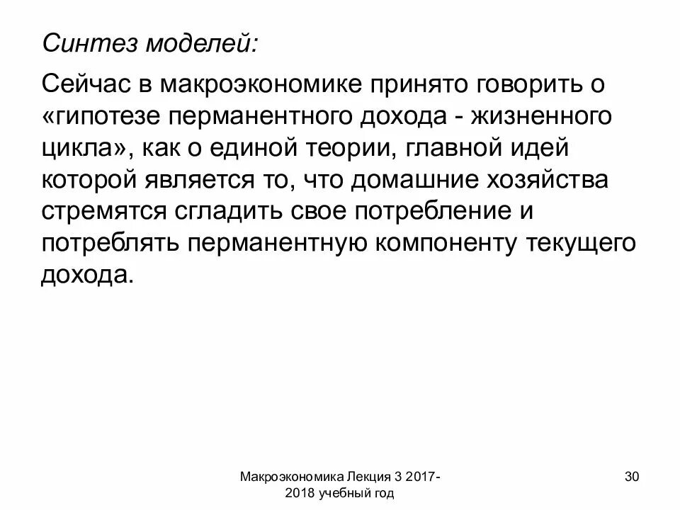 Синтез моделей. Гипотеза жизненного цикла макроэкономика. Гипотеза перманентного дохода. Гипотеза жизненного цикла сбережения. Перманентный доход макроэкономика.