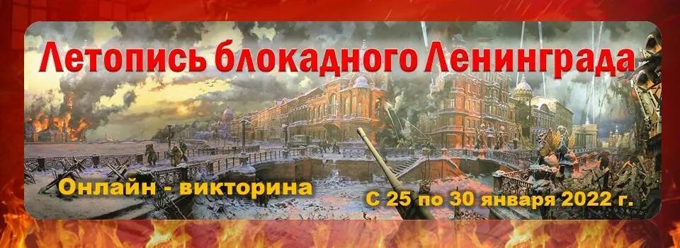 Блокадная летопись. Блокадная летопись