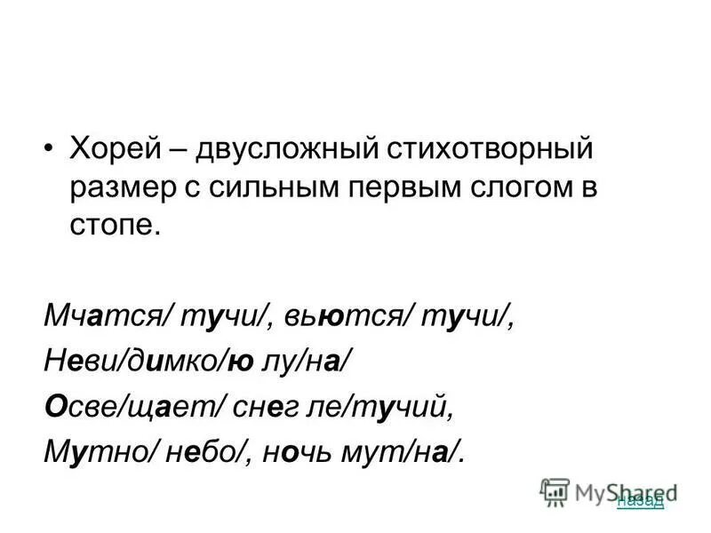 Определите размер стихотворного отрывка. Мчатся тучи вьются тучи стихотворный размер. Размер стиха мчатся тучи вьются. Тучи размер стиха. Мчатся тучи вьются тучи невидимкою Луна стихотворный размер.