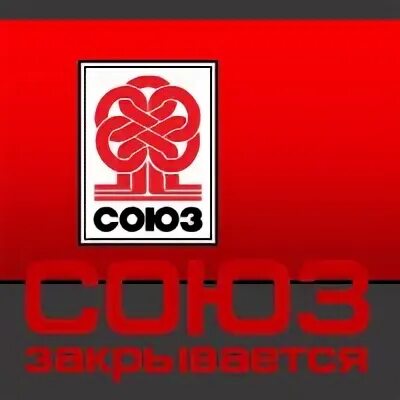 М н союз