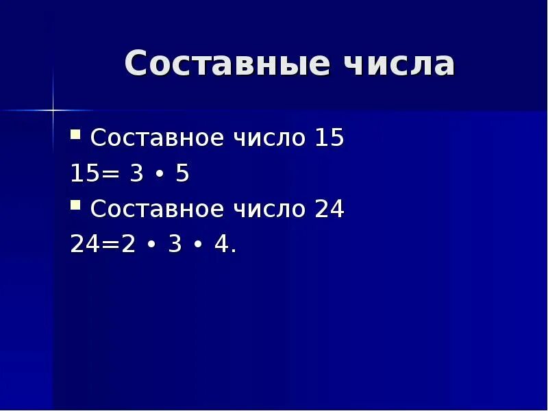 Что значит составное число