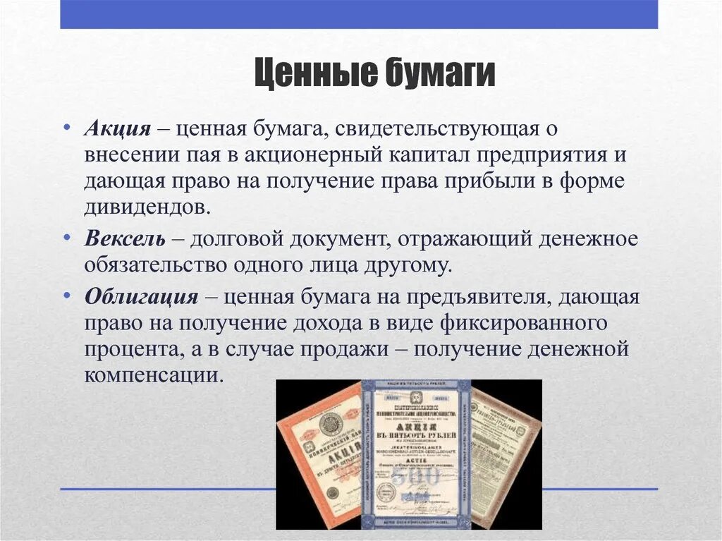 Содержание ценных бумаг. Ценные бумаги. Акции и другие ценные бумаги. Акция облигация вексель. Ценные бумаги акции облигации.