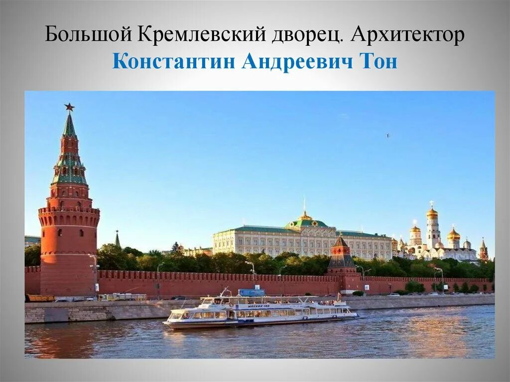 Кремлевский дворец тон. Большой кремлёвский дворец константин андреевич тон. большой кремлевский дворец. архитектор константин андреевич тон. архитектура константина андреевича тона большой кремлёвский дворец. большой кремлёвский дворец константин андреевич тон стоительство.