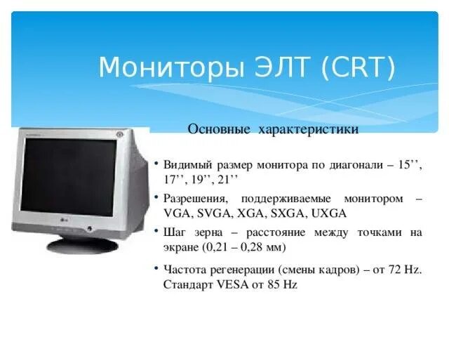 Выберите основную характеристику монитора. Элт монитор характеристики. основные параметры монитора. основные характеристики монитора. важнейшие технические характеристики мониторов.