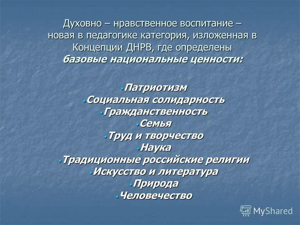 Духовно-нравственное воспитание. Духовно-нравственное воспитание это в педагогике. Ценности духовно нравственного воспитания. Духовнонарвственное воспитание. Сценарии нравственного воспитания