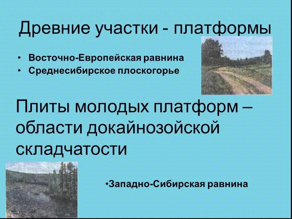 Складчатость Восточно европейской равнины. Геологическое строение Восточно европейской равнины. Восточно-европейская равнина область складчатости. Восточно-европейская платформа. Восточно европейская равнина древние платформы