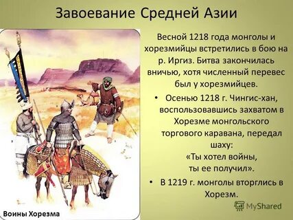 Завоевание азии