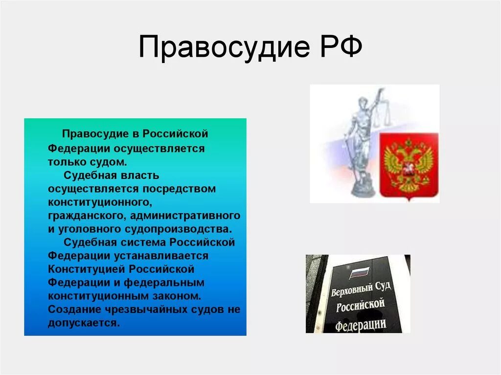 В российской федерации гражданское судопроизводство осуществляется. Правосудие в Российской Федерации. Правосудие в Российской Федерации осуществляет. Правосудие в РФ осуществляется суд. Судебная власть и правосудие в РФ.