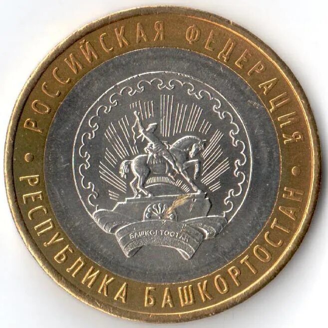 10 рублей уфа. Монета 10 рублей республика башкортостан. Юбилейные монеты 10 рублей. 50 рублей «100-летие финансового университета». Монета 10 рублей республика башкортостан.