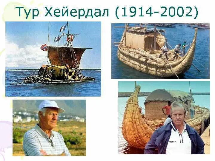 Судно хейердала называлось. Папирусная лодка ра тура хейердала. тур хейердал (1914 - 2002). тигрис лодка тура хейердала. экспедиция ра тур хейердал.
