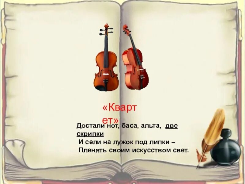 Достали нот баса альта. Достали нот баса альта две скрипки. достали нот баса альта две скрипки название. достали нот баса альта две скрипки название басни и мораль. баса альта две скрипки.