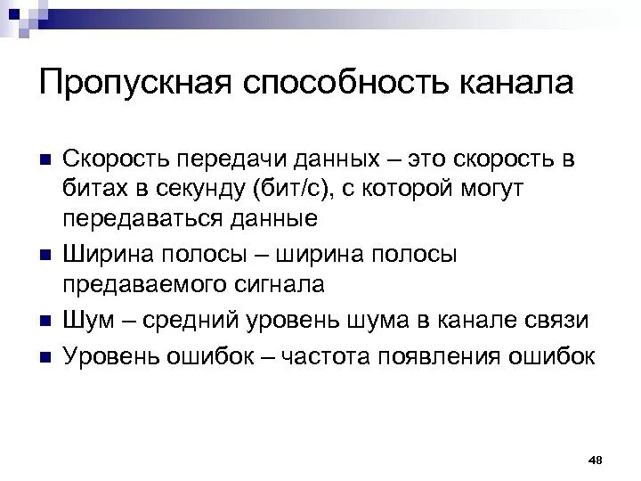 N скорость передачи данных. N скорость передачи данных