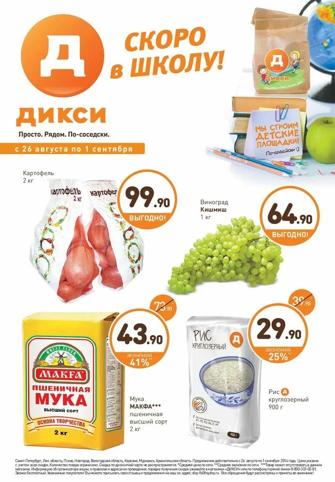 Доставка продуктов спб дикси